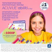 Скидка на первые линзы ACUVUE Abiliti™ 1-Day для детей с миопией