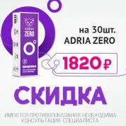 Скидка на Adria Zero.