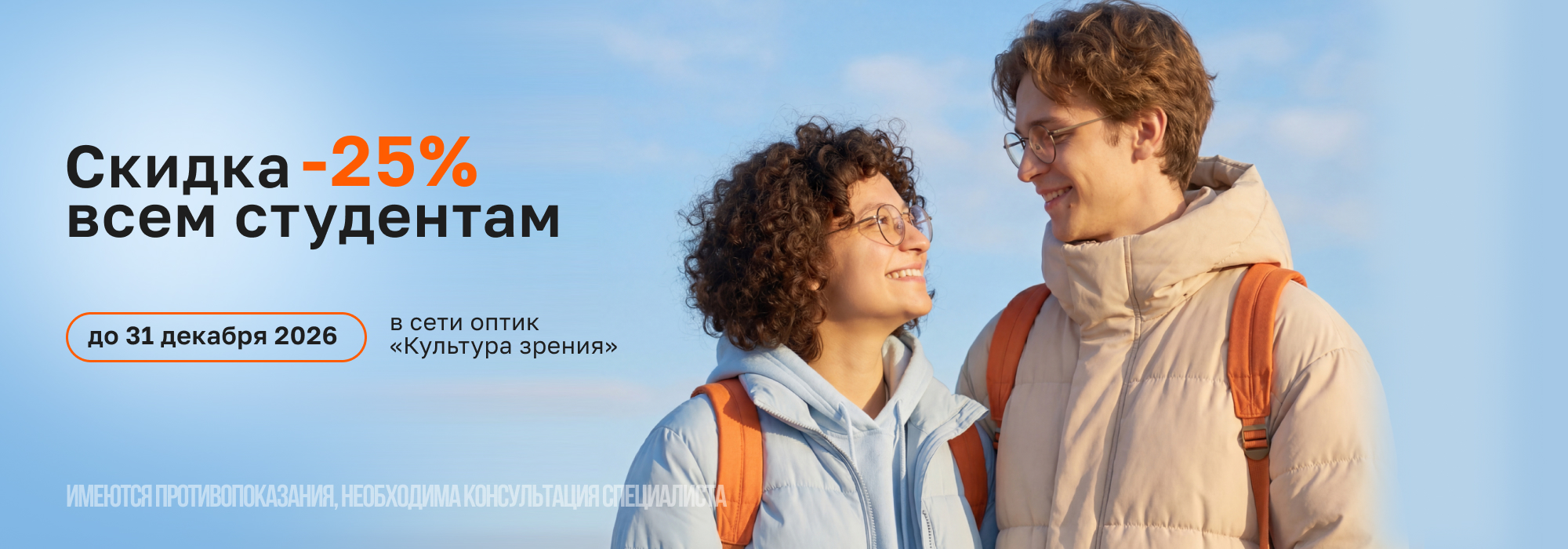 - 25% скидка на очки для студентов