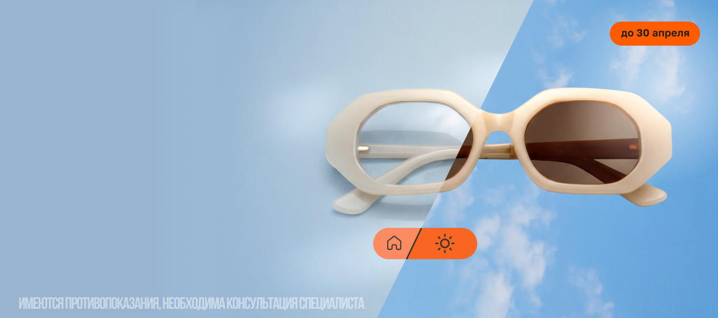 -30% на фотохромные линзы до 30апреля