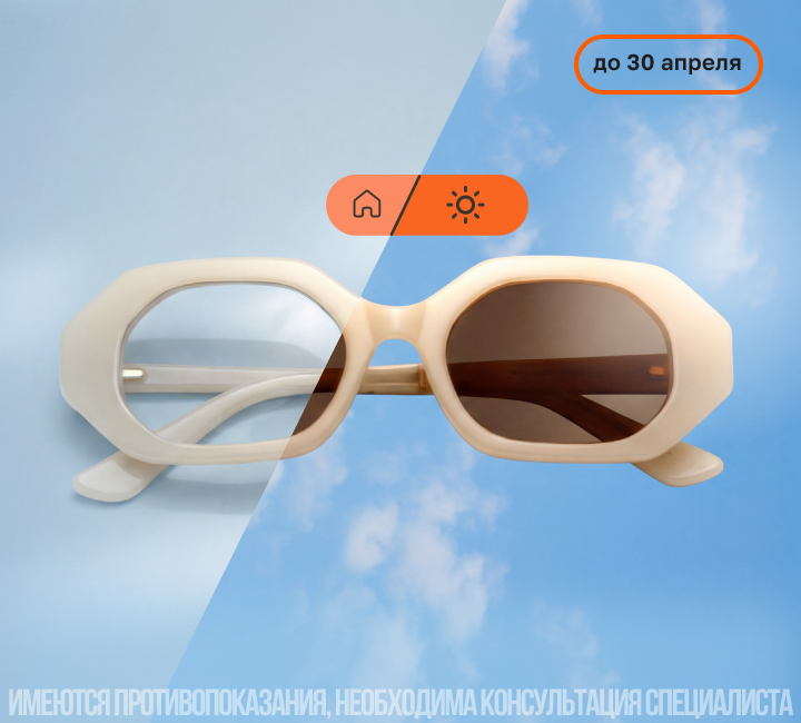 -30% на фотохромные линзы до 30апреля